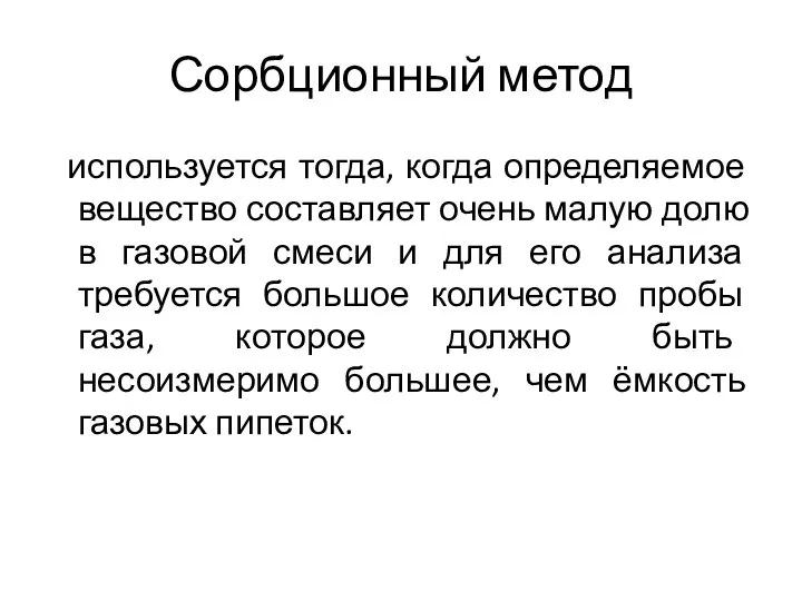 Сорбционный метод используется тогда, когда определяемое вещество составляет очень малую долю в