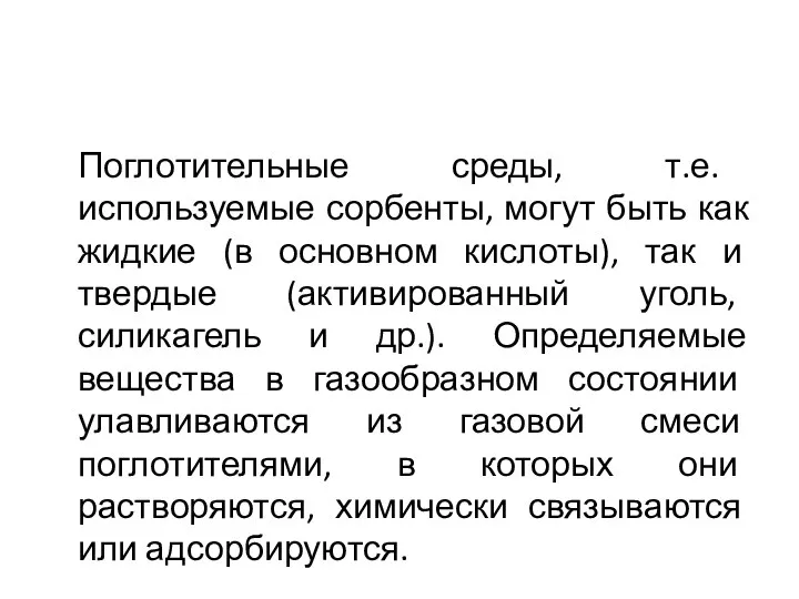 Поглотительные среды, т.е. используемые сорбенты, могут быть как жидкие (в основном кислоты),