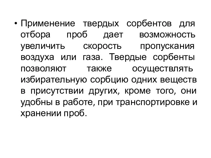 Применение твердых сорбентов для отбора проб дает возможность увеличить скорость пропускания воздуха