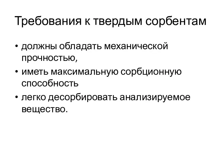 Требования к твердым сорбентам должны обладать механической прочностью, иметь максимальную сорбционную способность легко десорбировать анализируемое вещество.