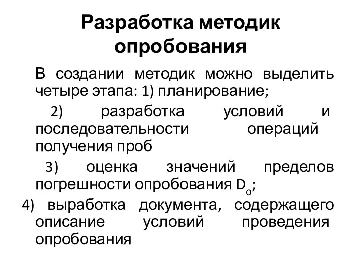 Разработка методик опробования В создании методик можно выделить четыре этапа: 1) планирование;