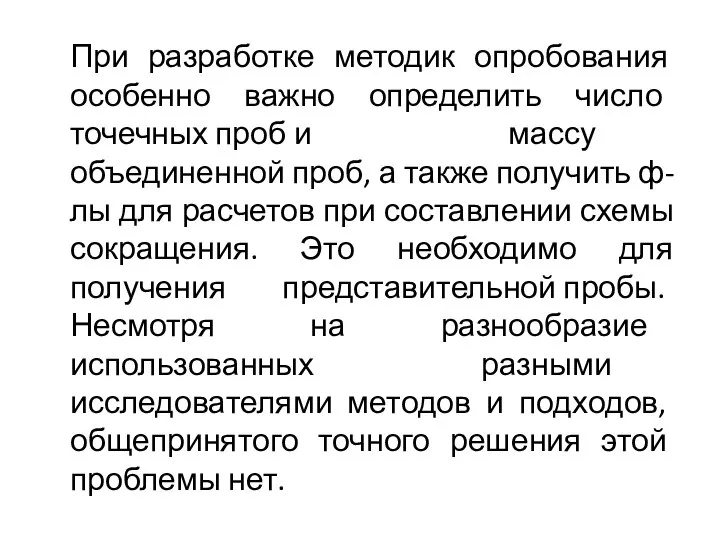 При разработке методик опробования особенно важно определить число точечных проб и массу