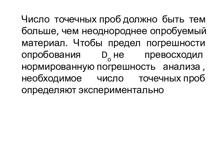 Число точечных проб должно быть тем больше, чем неоднороднее опробуемый материал. Чтобы