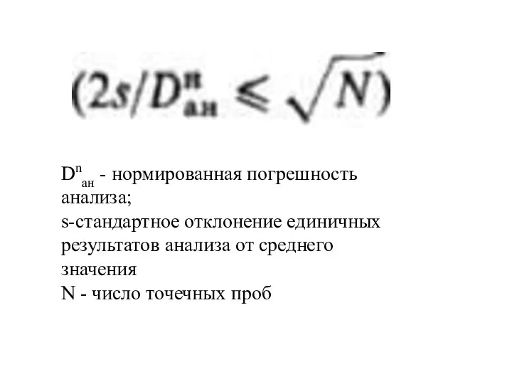 Dnан - нормированная погрешность анализа; s-стандартное отклонение единичных результатов анализа от среднего