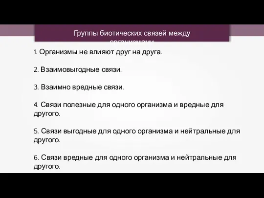 Группы биотических связей между организмами 1. Организмы не влияют друг на друга.