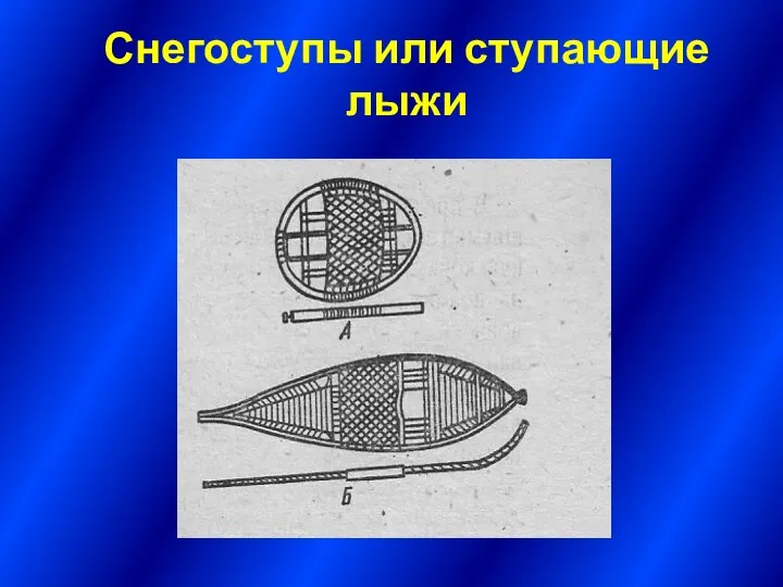 Снегоступы или ступающие лыжи