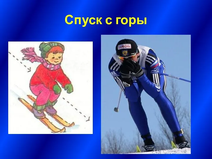 Спуск с горы