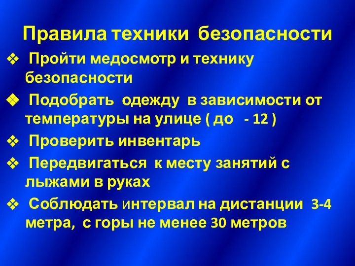 Правила техники безопасности Пройти медосмотр и технику безопасности Подобрать одежду в зависимости