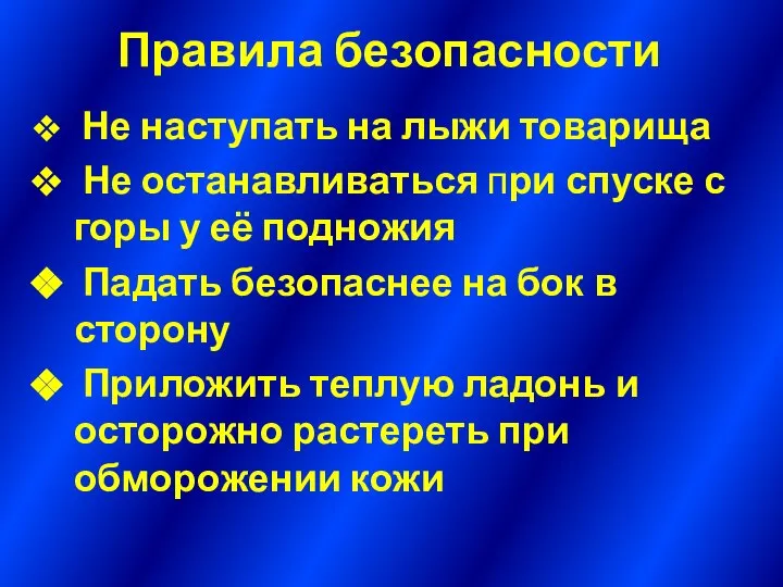 Правила безопасности Не наступать на лыжи товарища Не останавливаться при спуске с