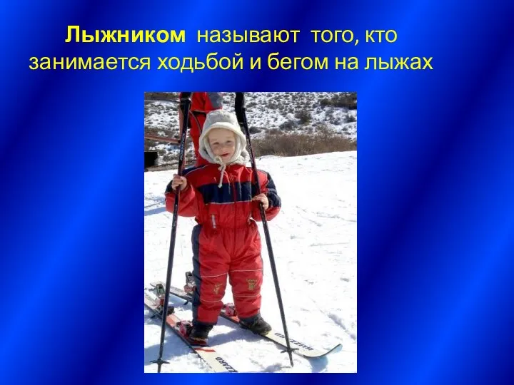 Лыжником называют того, кто занимается ходьбой и бегом на лыжах