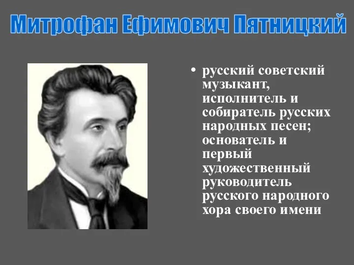 русский советский музыкант, исполнитель и собиратель русских народных песен; основатель и первый