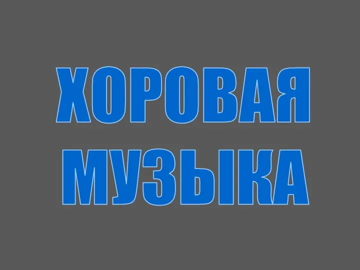 ХОРОВАЯ МУЗЫКА