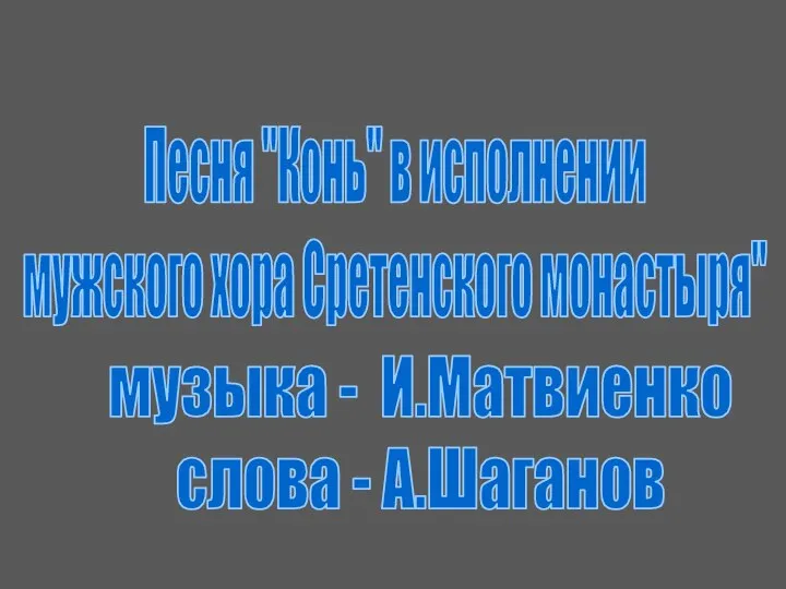 Песня "Конь" в исполнении мужского хора Сретенского монастыря" музыка - И.Матвиенко слова - А.Шаганов