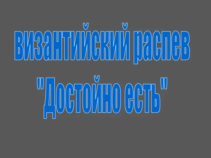 византийский распев "Достойно есть"