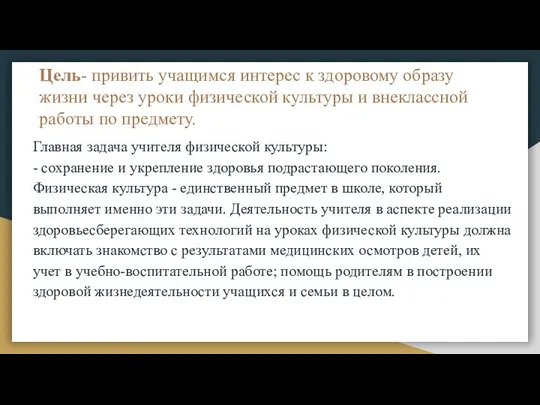 Цель- привить учащимся интерес к здоровому образу жизни через уроки физической культуры