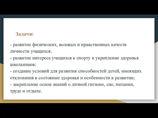 Задачи: - развитие физических, волевых и нравственных качеств личности учащихся; - развитие