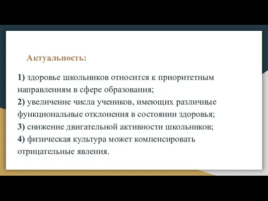 Актуальность: 1) здоровье школьников относится к приоритетным направлениям в сфере образования; 2)