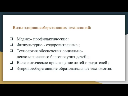 Виды здоровьесберегающих технологий: Медико- профилактические ; Физкультурно - оздоровительные ; Технология обеспечения