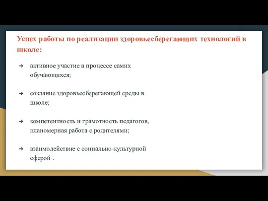 Успех работы по реализации здоровьесберегающих технологий в школе: активное участие в процессе