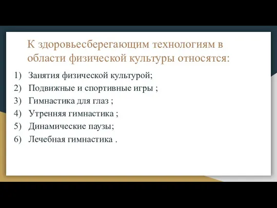 К здоровьесберегающим технологиям в области физической культуры относятся: Занятия физической культурой; Подвижные