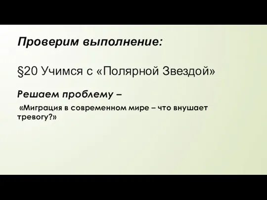 Проверим выполнение: §20 Учимся с «Полярной Звездой» Решаем проблему – «Миграция в