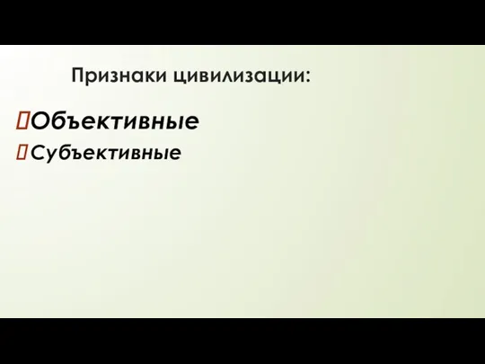 Признаки цивилизации: Объективные Субъективные