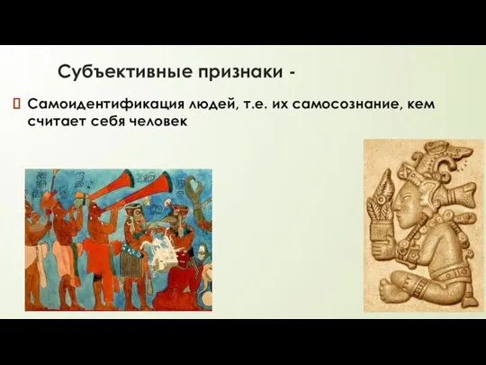 Субъективные признаки - Самоидентификация людей, т.е. их самосознание, кем считает себя человек