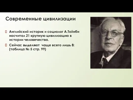 Современные цивилизации Английский историк и социолог А.Тойнби насчитал 21 крупную цивилизацию в