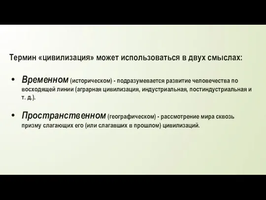 Термин «цивилизация» может использоваться в двух смыслах: Временном (историческом) - подразумевается развитие