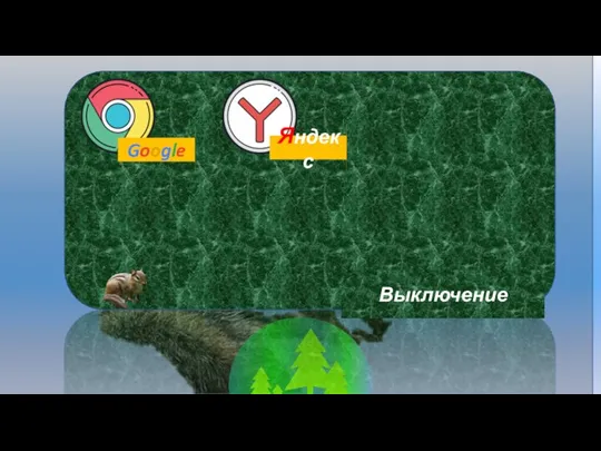 Google Яндекс Выключение