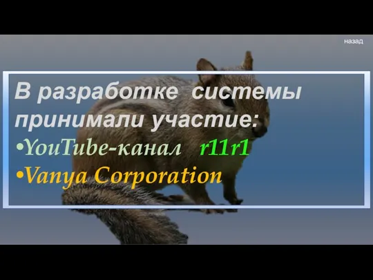 В разработке системы принимали участие: YouTube-канал r11r1 Vanya Corporation назад