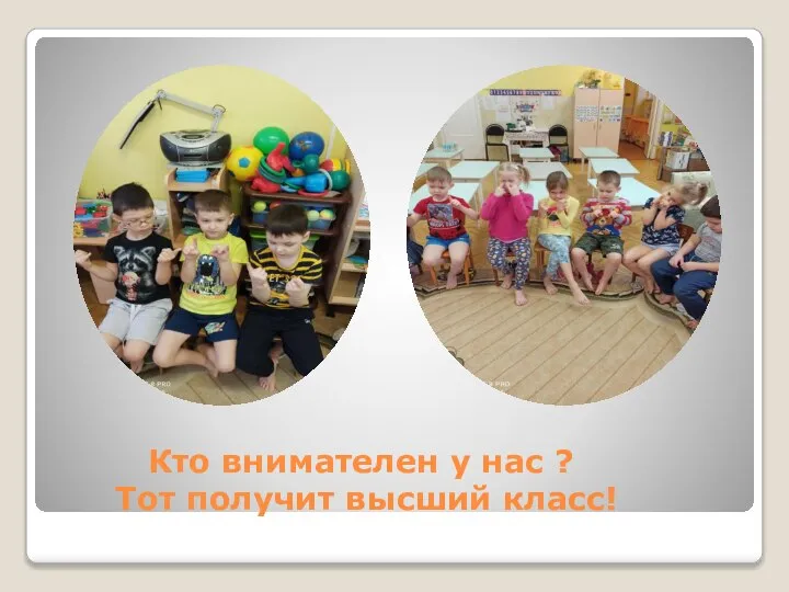 Кто внимателен у нас ? Тот получит высший класс!