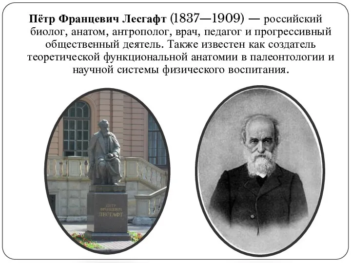 Пётр Францевич Лесгафт (1837—1909) — российский биолог, анатом, антрополог, врач, педагог и
