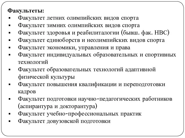 Факультеты: Факультет летних олимпийских видов спорта Факультет зимних олимпийских видов спорта Факультет