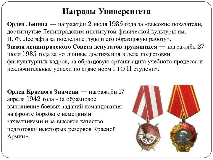 Награды Университета Орден Ленина — награждён 2 июля 1935 года за «высокие