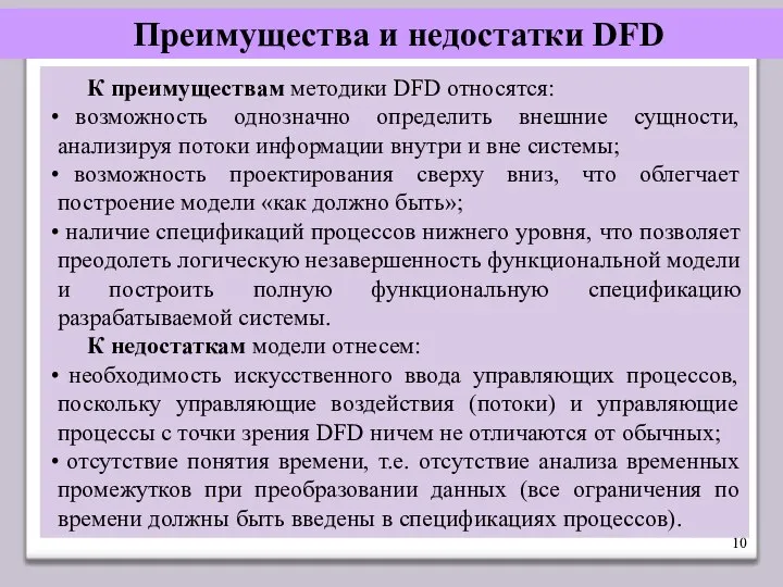 Преимущества и недостатки DFD К преимуществам методики DFD относятся: возможность однозначно определить