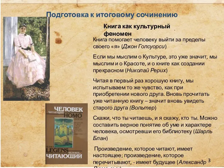 Подготовка к итоговому сочинению Книга как культурный феномен Книга помогает человеку выйти