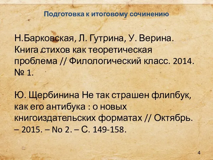 Подготовка к итоговому сочинению Н.Барковская, Л. Гутрина, У. Верина. Книга стихов как