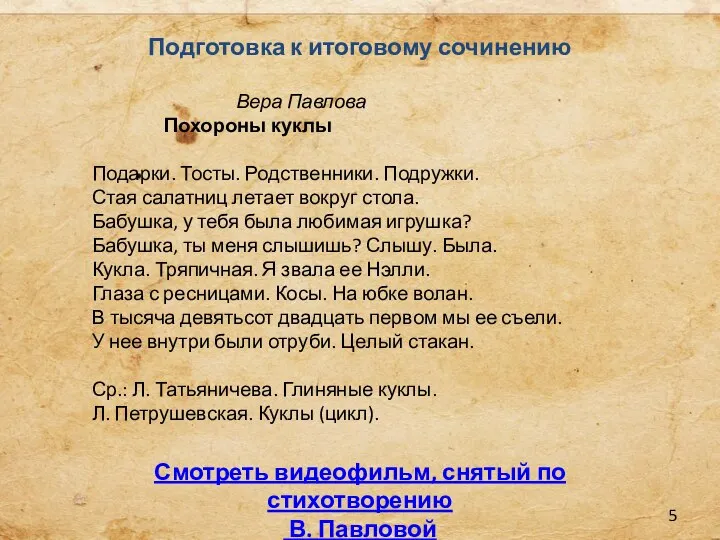 Подготовка к итоговому сочинению Вера Павлова Похороны куклы Подарки. Тосты. Родственники. Подружки.