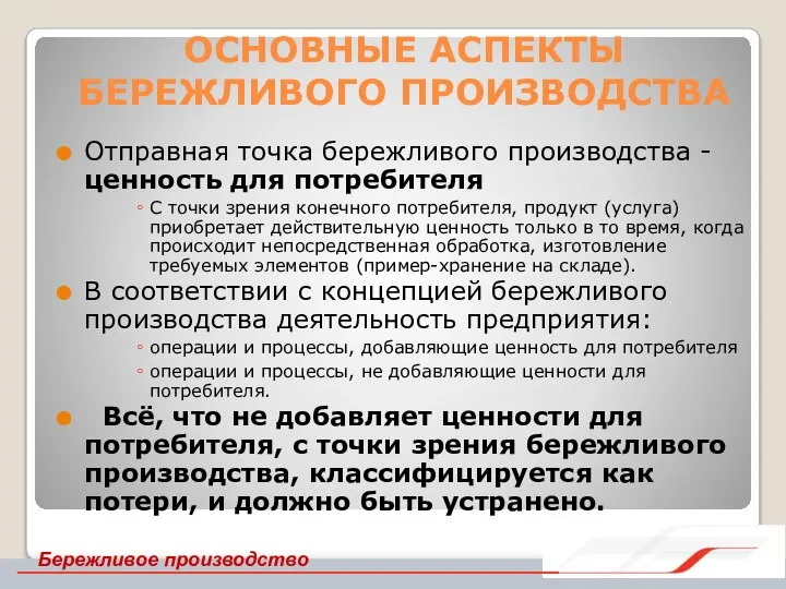 ОСНОВНЫЕ АСПЕКТЫ БЕРЕЖЛИВОГО ПРОИЗВОДСТВА Отправная точка бережливого производства - ценность для потребителя