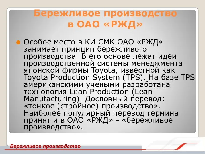 Бережливое производство в ОАО «РЖД» Особое место в КИ СМК ОАО «РЖД»