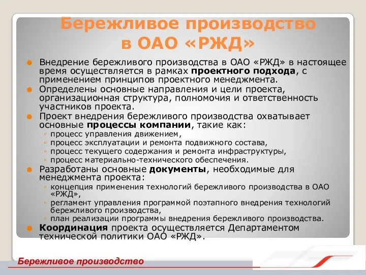 Бережливое производство в ОАО «РЖД» Внедрение бережливого производства в ОАО «РЖД» в