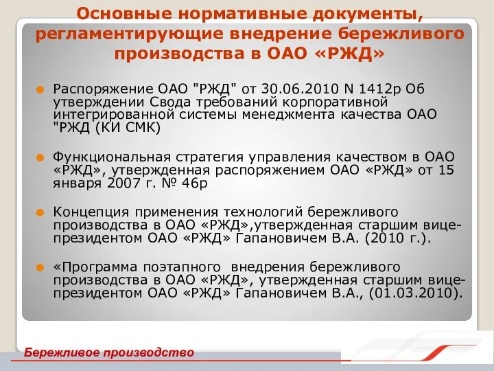 Основные нормативные документы, регламентирующие внедрение бережливого производства в ОАО «РЖД» Распоряжение ОАО