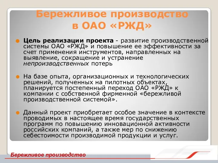 Бережливое производство в ОАО «РЖД» Цель реализации проекта - развитие производственной системы