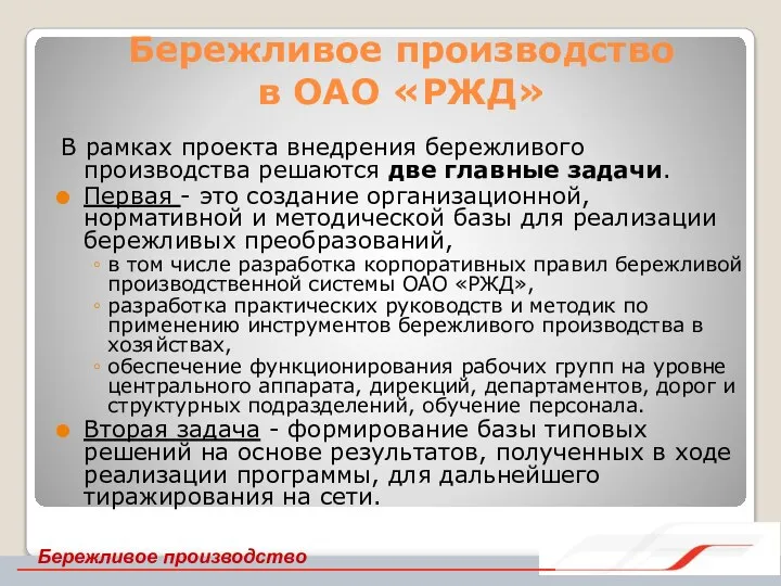 Бережливое производство в ОАО «РЖД» В рамках проекта внедрения бережливого производства решаются