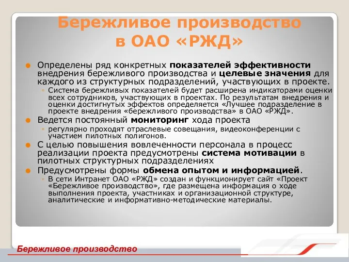 Бережливое производство в ОАО «РЖД» Определены ряд конкретных показателей эффективности внедрения бережливого