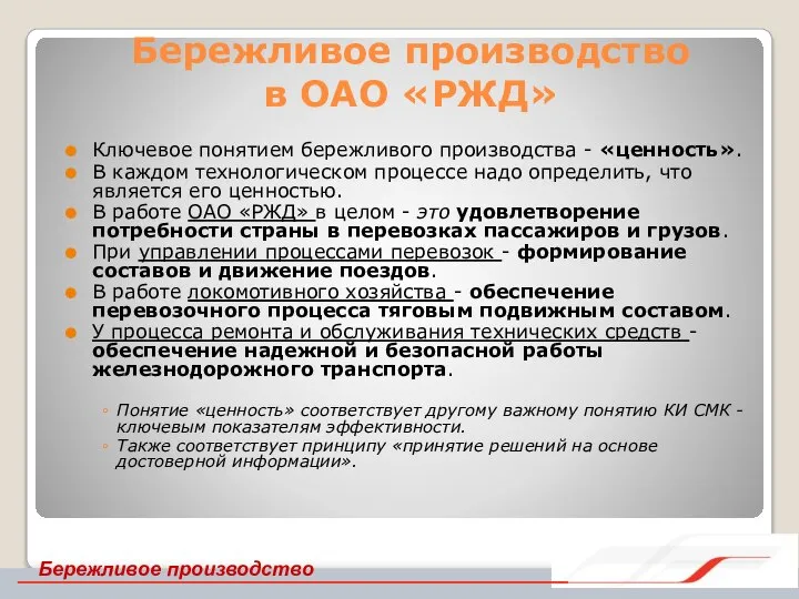 Бережливое производство в ОАО «РЖД» Ключевое понятием бережливого производства - «ценность». В