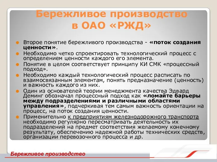 Бережливое производство в ОАО «РЖД» Второе понятие бережливого производства - «поток создания