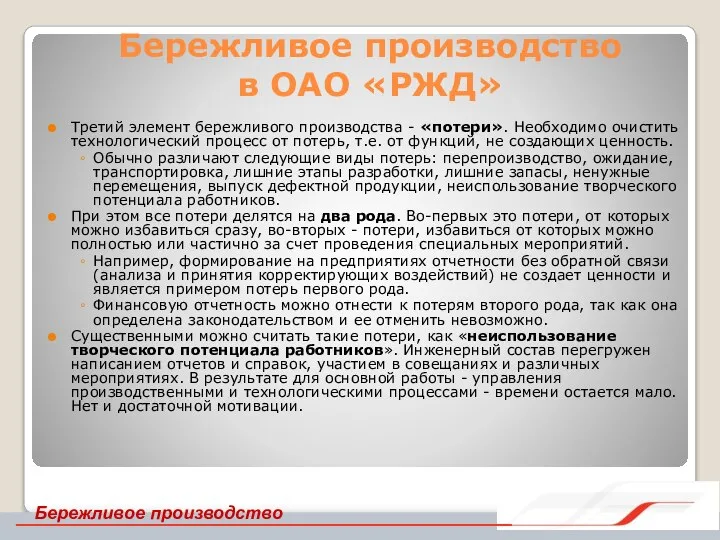 Бережливое производство в ОАО «РЖД» Третий элемент бережливого производства - «потери». Необходимо