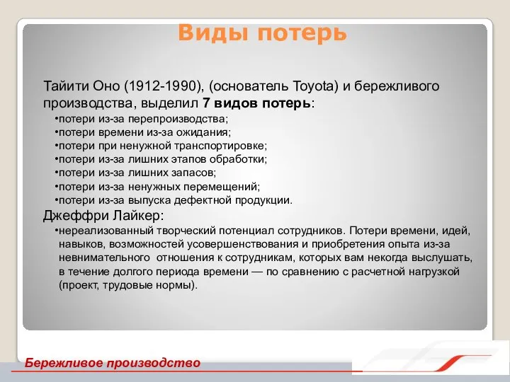 Виды потерь Бережливое производство Тайити Оно (1912-1990), (основатель Toyota) и бережливого производства,